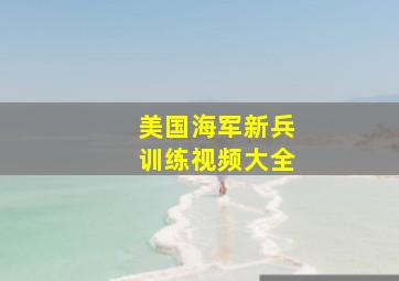 美国海军新兵训练视频大全