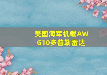 美国海军机载AWG10多普勒雷达