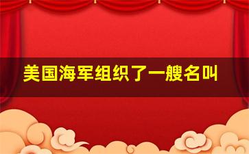 美国海军组织了一艘名叫