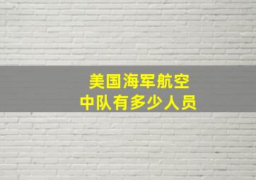 美国海军航空中队有多少人员