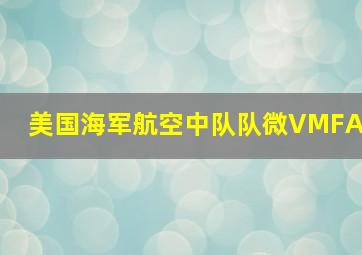 美国海军航空中队队微VMFA