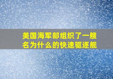 美国海军部组织了一艘名为什么的快速驱逐舰