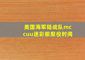 美国海军陆战队mccuu迷彩服服役时间