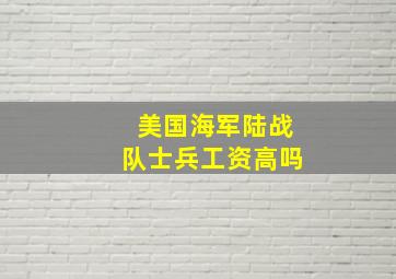 美国海军陆战队士兵工资高吗