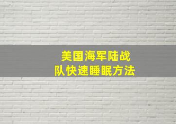 美国海军陆战队快速睡眠方法