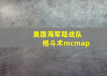 美国海军陆战队格斗术mcmap