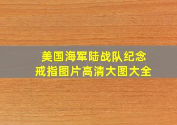 美国海军陆战队纪念戒指图片高清大图大全