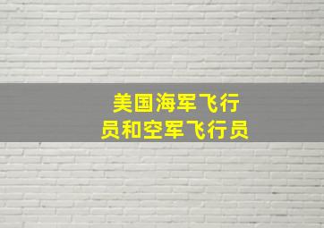 美国海军飞行员和空军飞行员