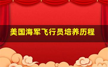 美国海军飞行员培养历程