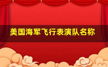 美国海军飞行表演队名称