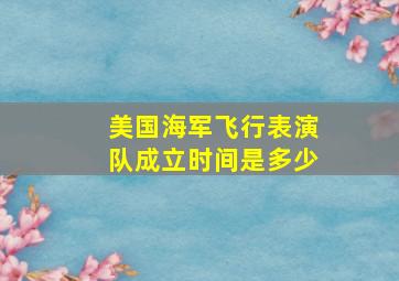 美国海军飞行表演队成立时间是多少