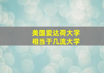 美国爱达荷大学相当于几流大学