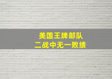 美国王牌部队二战中无一败绩