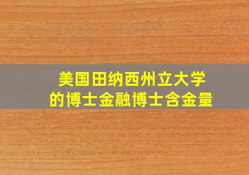 美国田纳西州立大学的博士金融博士含金量