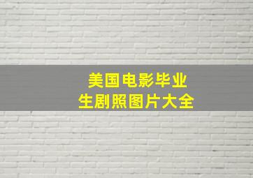 美国电影毕业生剧照图片大全