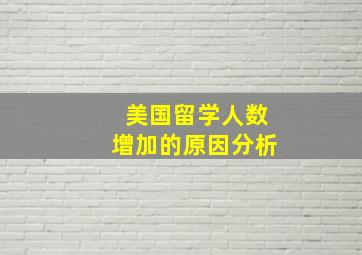 美国留学人数增加的原因分析