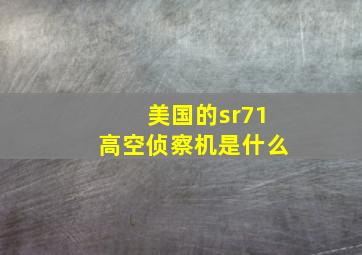 美国的sr71高空侦察机是什么