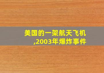 美国的一架航天飞机,2003年爆炸事件