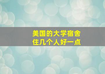 美国的大学宿舍住几个人好一点