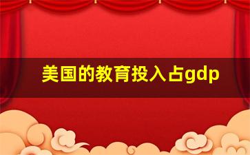 美国的教育投入占gdp