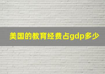 美国的教育经费占gdp多少