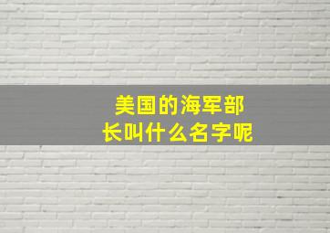 美国的海军部长叫什么名字呢