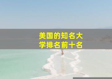 美国的知名大学排名前十名