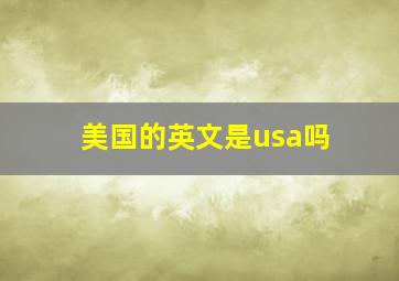 美国的英文是usa吗