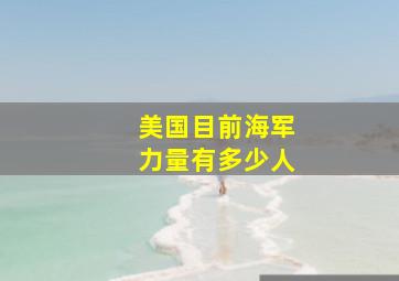 美国目前海军力量有多少人