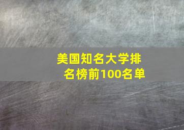 美国知名大学排名榜前100名单