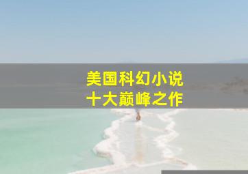 美国科幻小说十大巅峰之作