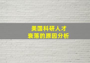 美国科研人才衰落的原因分析