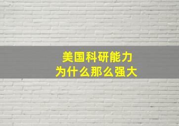 美国科研能力为什么那么强大