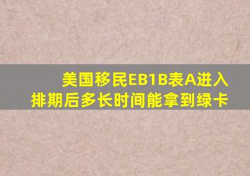 美国移民EB1B表A进入排期后多长时间能拿到绿卡