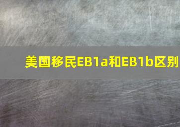 美国移民EB1a和EB1b区别