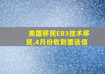 美国移民EB3技术移民,4月份收到面谈信