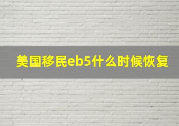 美国移民eb5什么时候恢复