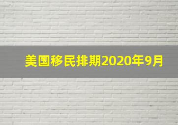 美国移民排期2020年9月