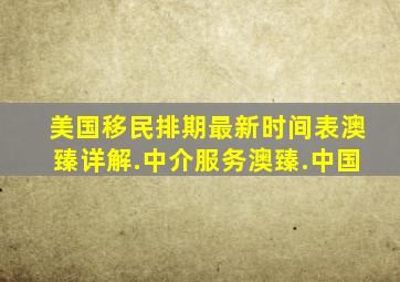 美国移民排期最新时间表澳臻详解.中介服务澳臻.中国