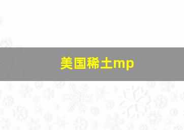 美国稀土mp