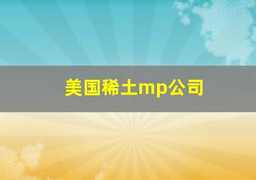 美国稀土mp公司