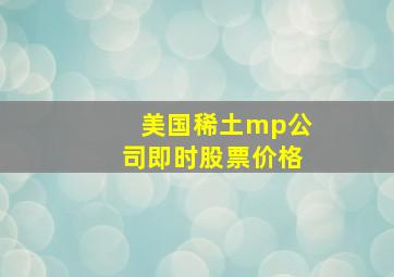 美国稀土mp公司即时股票价格