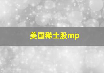 美国稀土股mp