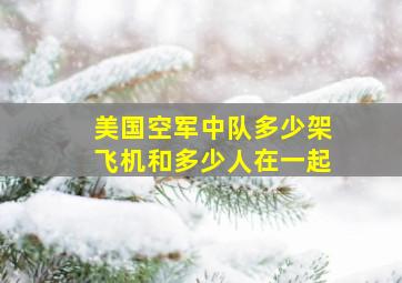 美国空军中队多少架飞机和多少人在一起