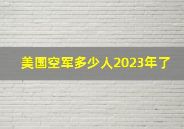 美国空军多少人2023年了