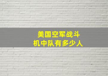 美国空军战斗机中队有多少人