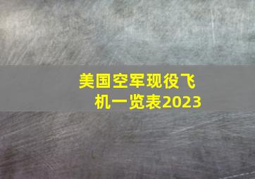 美国空军现役飞机一览表2023