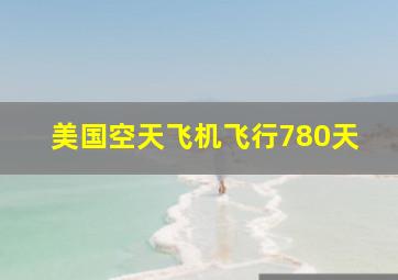 美国空天飞机飞行780天