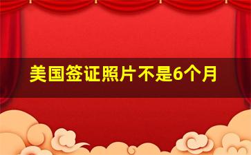 美国签证照片不是6个月