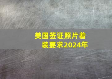 美国签证照片着装要求2024年